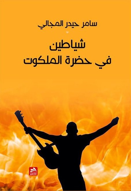 شياطين في حضرة الملكوت