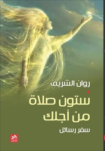 ستون صلاة من أجلك : سفر رسائل