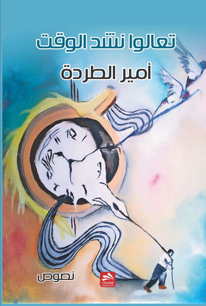 تعالوا نشد الوقت