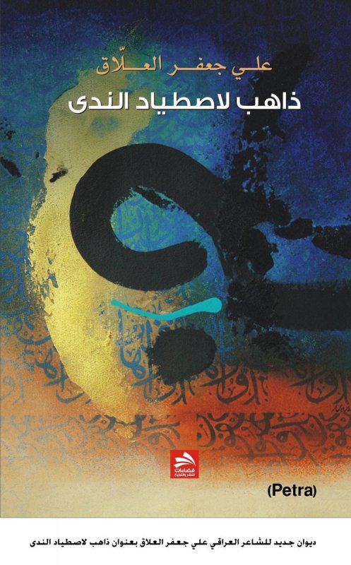 ذاهب لاصطياد الندى