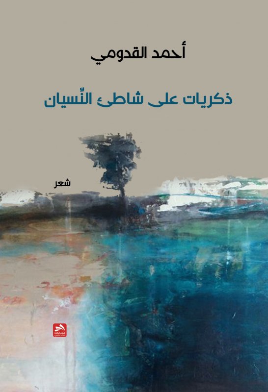ذكريات على شاطئ النسيان