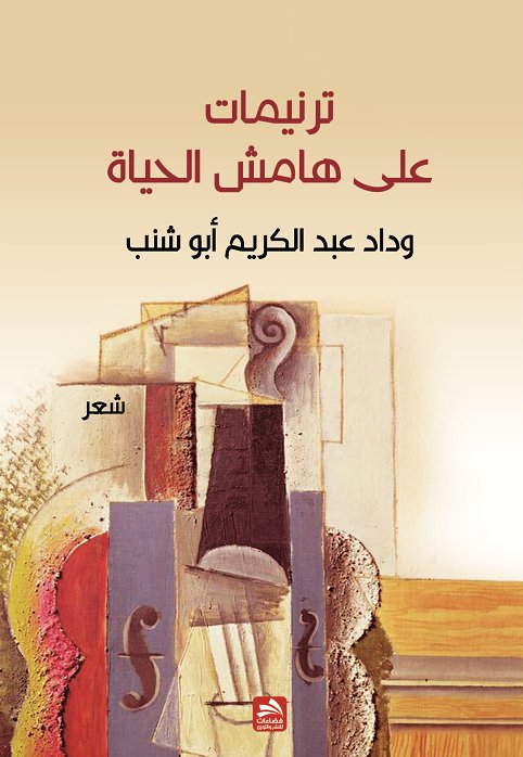 ترنيمات على هامش الحياة : شعر