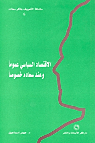 الاقتصاد السياسي عموماً وعند سعاده خصوصاً