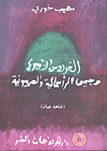 الفردوس الأميركي وجيمي الرأسمالية والصهيونية (شاهد عيان)