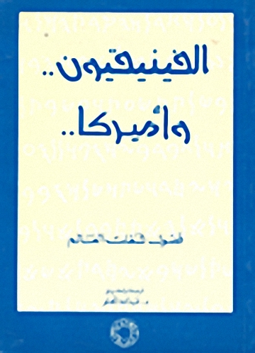 الفينيقيون.. وأميركا.. فصول شغلت العالم