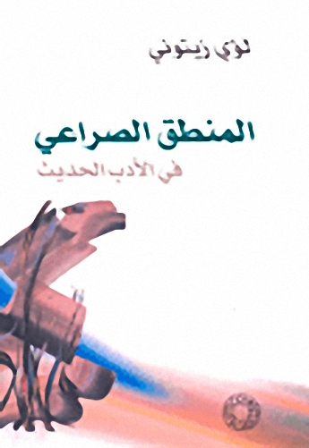 المنطق الصراعي في الأدب الحديث