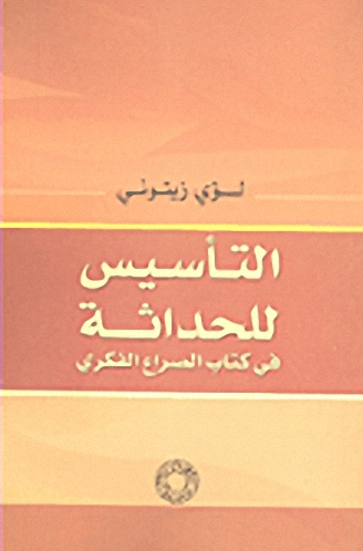 التأسيس للحداثة في كتاب الصراع الفكري