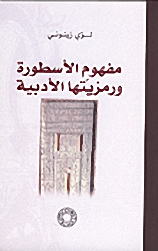 مفهوم الأسطورة ورمزيتها الأدبية