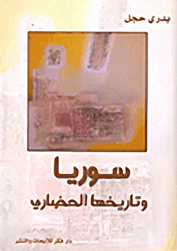 سوريا وتاريخها الحضاري