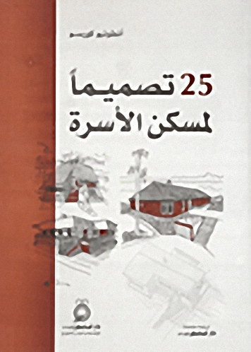 25 تصميماً لمسكن الأسرة