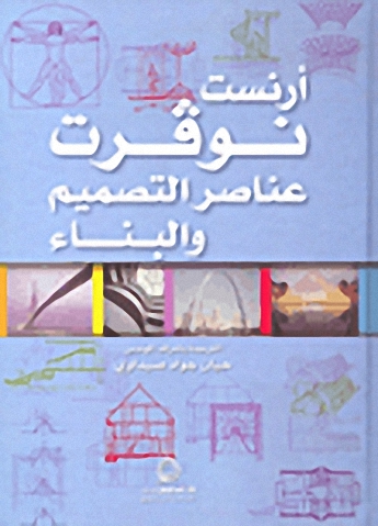 عناصر التصميم والبناء