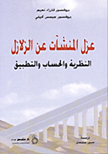 عزل المنشآت عن الزلازل-النظرية والحساب والتطبيق