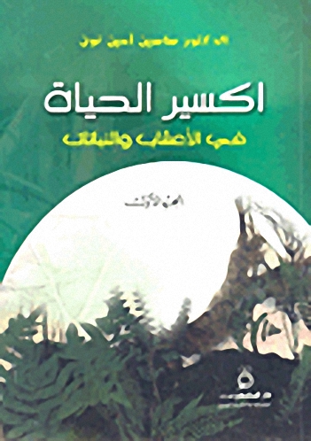 اكسير الحياة في الأعشاب والنباتات