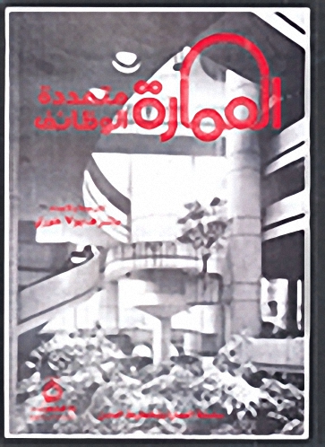 العمارة متعددة الوظائف