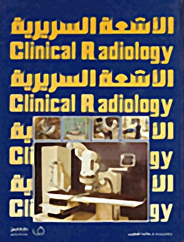 الأشعة السريرية