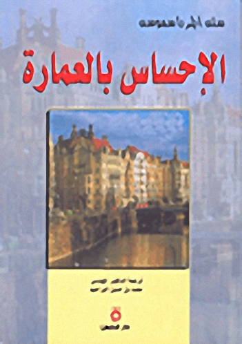 الإحساس بالعمارة