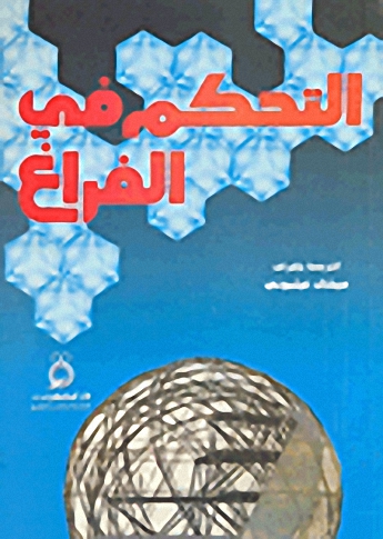 التحكم في الفراغ