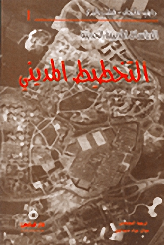 التخطيط المديني