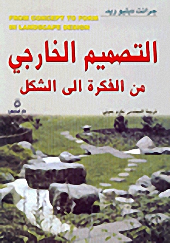 التصميم الخارجي من الفكرة إلى الشكل