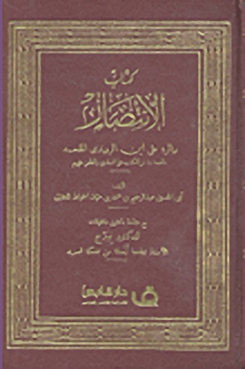 كتاب الانتصار والرد على ابن الروندي الملحد