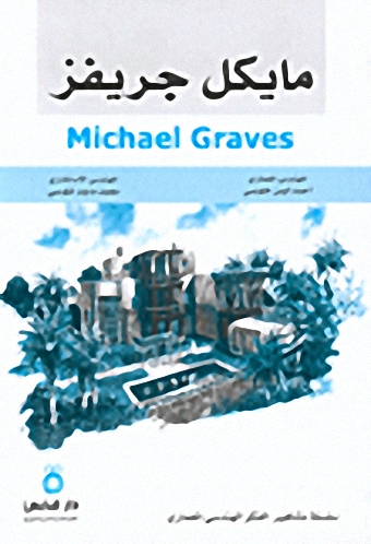 مايكل جريفز = Michael Graves