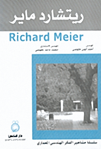 ريتشارد ماير = Richard Meier