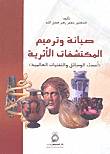 صيانة وترميم المكتشفات الأثرية (أحدث الوسائل والتقنيات العالمية)