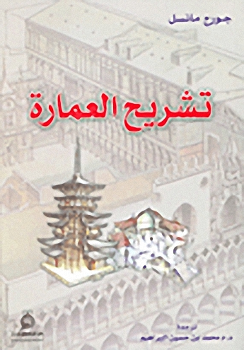 تشريح العمارة