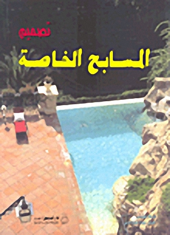 تصميم المسابح الخاصة