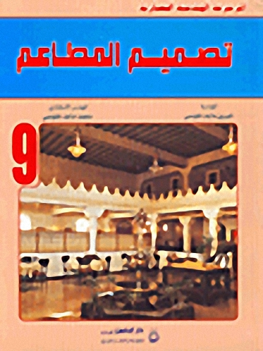 تصميم المطاعم