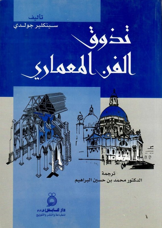 تذوق الفن المعماري