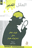 العقل المدبر : كيف تفكر مثل شارلوك هولمز
