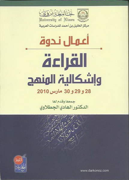 أعمال ندوة : القراءة وإشكالية المنهج 28 و29 و30 مارس 2010