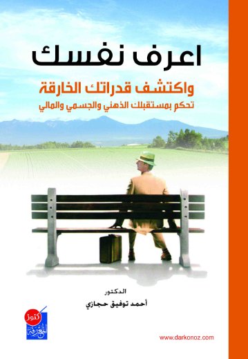 اعرف نفسك واكتشف قدراتك الخارقة : تحكم بمستقبلك الذهني والجسمي والمالي