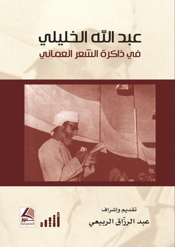 عبد الله الخليلي في ذاكرة الشعر العماني