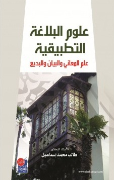 علوم البلاغة التطبيقية : علم المعاني والبيان والبديع