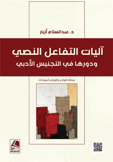 آليات التفاعل النصي ودورها في التجنيس الأدبي : رسالة التوابع والزوابع أنموذجا