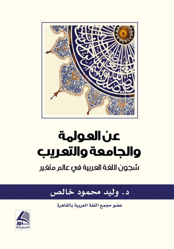 عن العولمة والجامعة والتعريب شجون اللغة العربية في عالم متغير