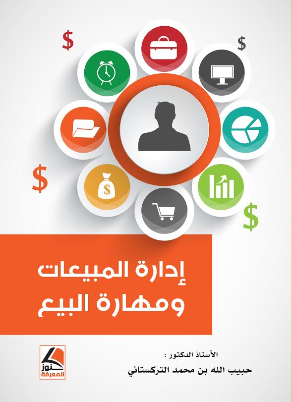 ادارة المبيعات و مهارات البيع