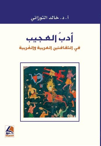 أدب العجيب في الثقافتين العربية والغربية