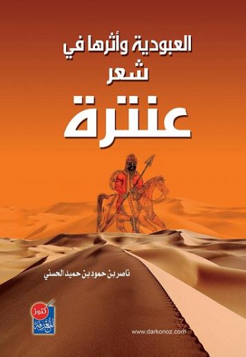 العبودية وأثرها في شعر عنترة