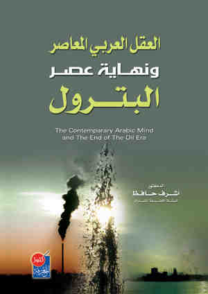 العقل العربي المعاصر ونهاية عصر البترول