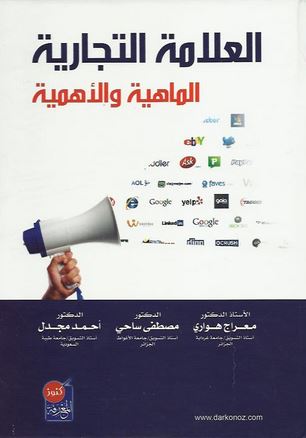 العلامة التجارية : الماهية و الأهمية