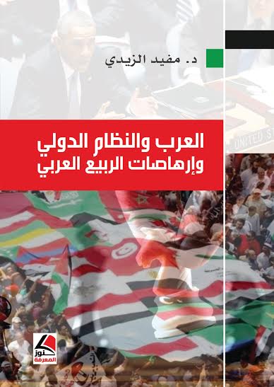 العرب والنظام الدولي وإرهاصات الربيع العربي