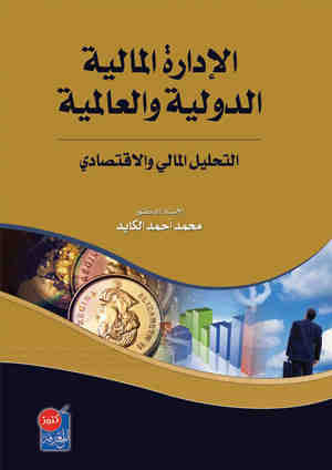 الادارة المالية الدولية و العالمية : (التحليل المالي)