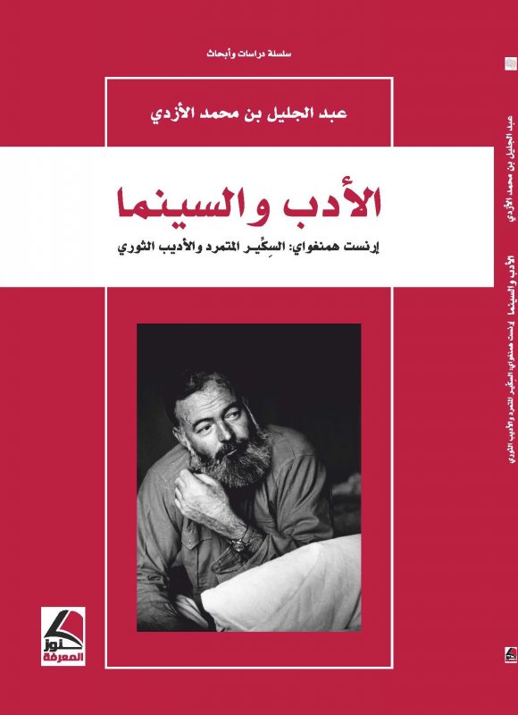 الأدب والسينما : إرنست همنغواي : السكير المتمرد والأديب الثوري