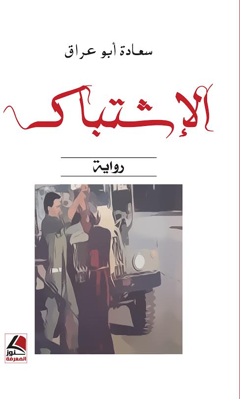 الاشتباك : رواية