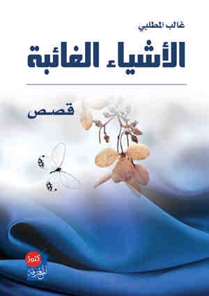 الأشياء الغائبة : قصص