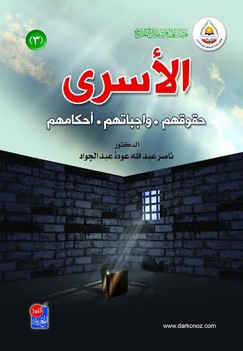 الأسرى : أحكامهم-حقوقهم-واجباتهم