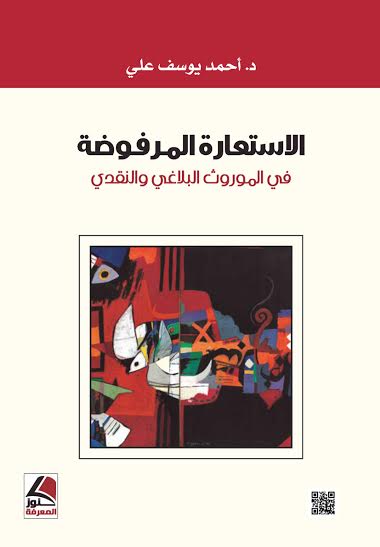 الاستعارة المرفوضة في  الموروث البلاغي والنقدي